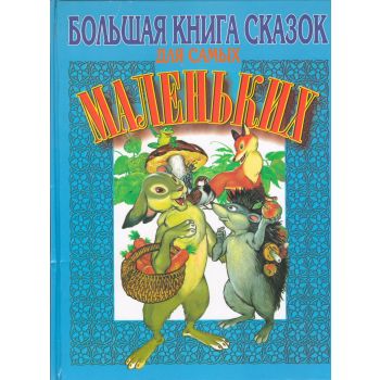 Большая книга сказок для самых маленьких