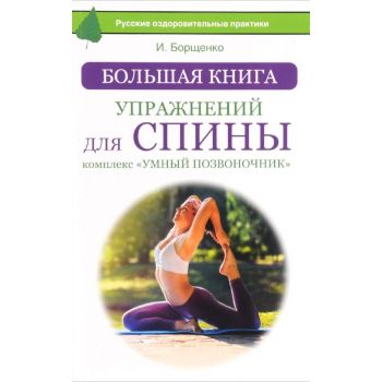 Большая книга упражнений для спины. Комплекс “Умный позвоночник“. “Русские оздоровительные практики“
