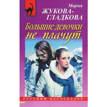 Большие девочки не плачут. “Русский бестселлер“