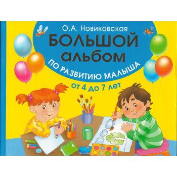 Большой альбом по развитию малыша от 4 до 7 лет. “Большой альбом по развитию малыша“