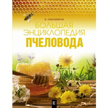 Большая энциклопедия пчеловода. “Пчеловодство“