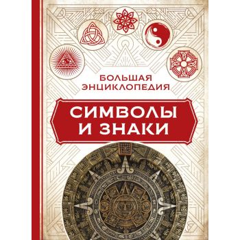 Большая энциклопедия символы и знаки. “Большая энциклопедия“