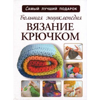 Большая энциклопедия. Вязание крючком. “Самый лучший подарок“