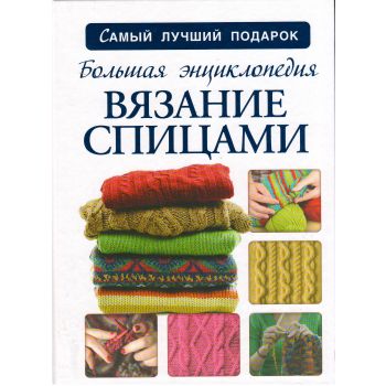 Большая энциклопедия. Вязание спицами. “Самый лучший подарок“