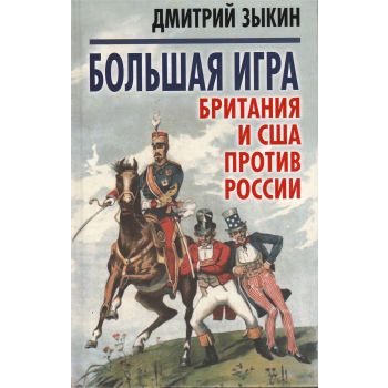 Большая игра. Британия и США против России
