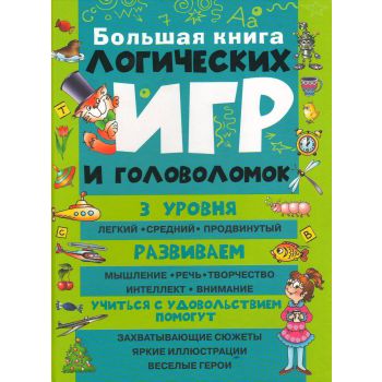 Большая книга логических игр и головоломок