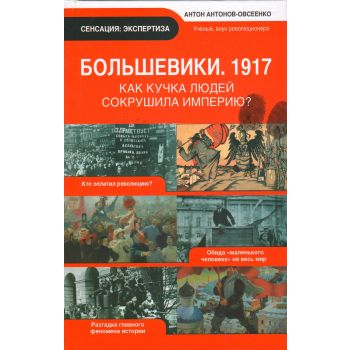 Большевики. 1917. “Сенсация. Экспертиза“