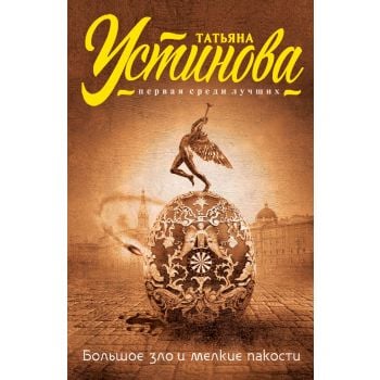 Большое зло и мелкие пакости. “Татьяна Устинова. Первая среди лучших“