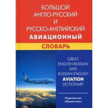 Большой англо-русский и русско-английский авиационный словарь