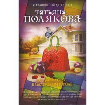 Большой секс в маленьком городе. “Авантюрный детектив Т. Поляковой“