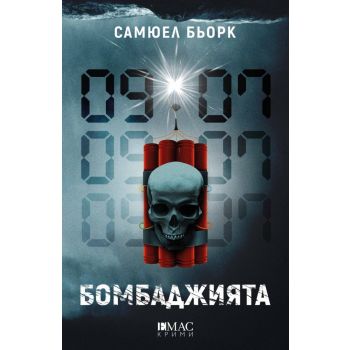 Бомбаджията