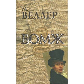 Бомж