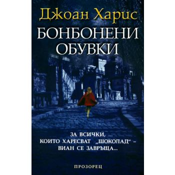 Бонбонени обувки