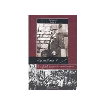 Король Георг V. “Историческая библиотека“