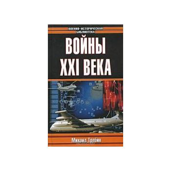 Войны ХХI века. “Военно-историческая библиотека“