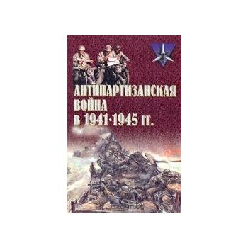 Антипартизанская война в 1941 - 1945 гг.