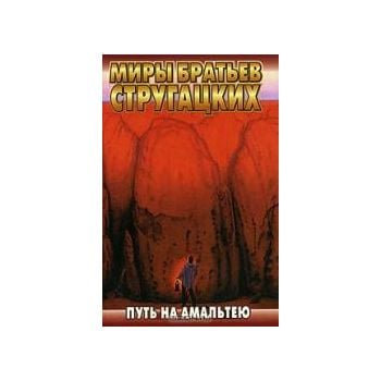 Путь на Амальтею. “Миры братьев Стругацких“