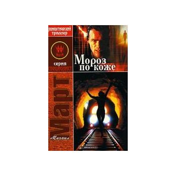 Мороз по коже. “Специалист“