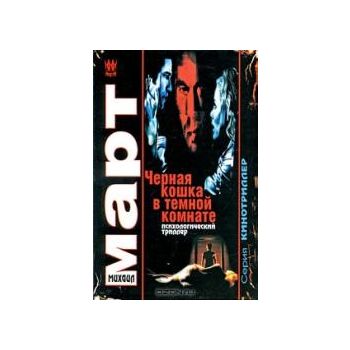 Черная кошка в темной комнате. “Кинотриллер“