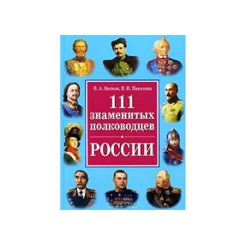 111 самых знаменитых полководцев России. “Истори
