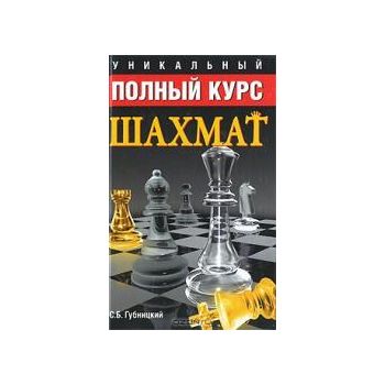 Уникальный полный курс шахмат