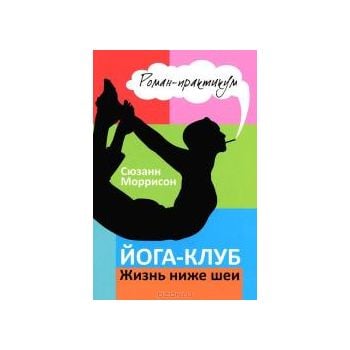 Йога-клуб. Жизнь ниже шеи
