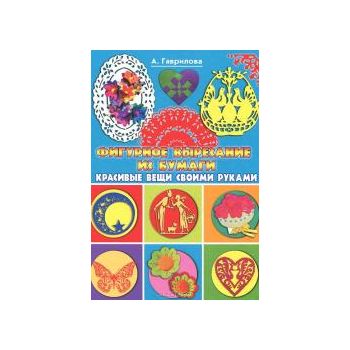 Фигурное вырезание из бумаги. Красивые вещи свои