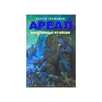 Ареал. Вычеркнутые из жизни