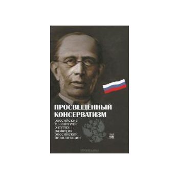 Просвещенный консерватизм. Российские мыслители