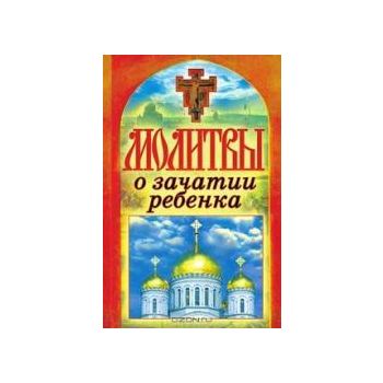 Молитвы о зачатии ребенка. “Спаси и сохрани“ (Т.