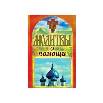 Молитвы о помощи. “Спаси и сохрани“