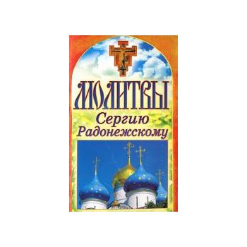 Молитвы Сергию Радонежскому. “Спаси и сохрани“