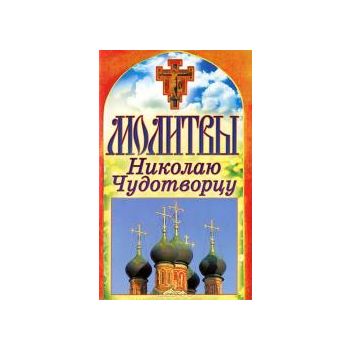 Молитвы Николаю Чудотворцу. “Спаси и сохрани“
