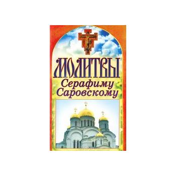 Молитвы Серафиму Саровскому. “Спаси и сохрани“