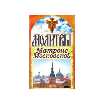Молитвы Матроне Московской. “Спаси и сохрани“