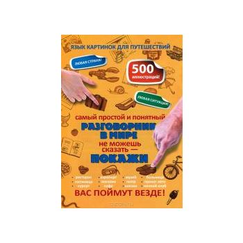 Самый простой и понятный разговорник в мире. Не