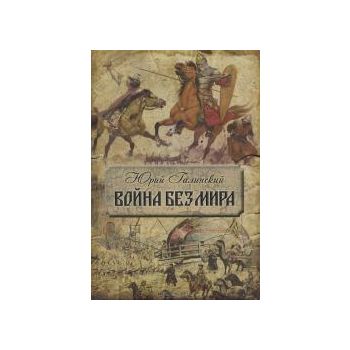 Война без мира: исторический роман