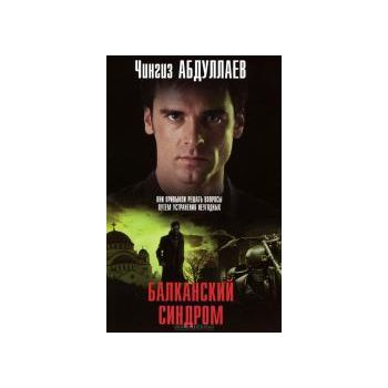 Балканский синдром. “Мастер криминальных тайн“