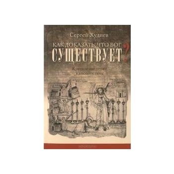 Как доказать, что Бог существует? Краткое введен