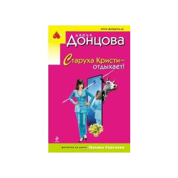 Старуха Кристи - отдыхает!. “Иронический детекти