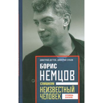 Борис Немцов. Слишком неизвестный человек. Отповедь бунтарю