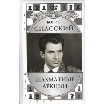 Борис Спасский. Шахматные лекции. “Шахматы. Классики“
