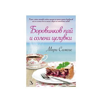 Боровинков пай и солени целувки