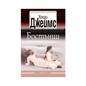 Бостънци