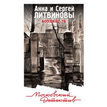 Боулинг-79. “Московский детектив“