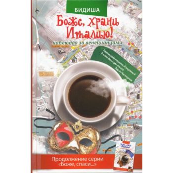 Боже, храни Италию! Наблюдая за венецианцами. “Б