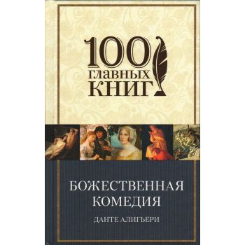 Божественная комедия. “100 главных книг“
