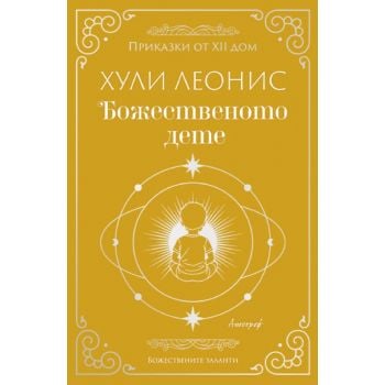 Божественото дете