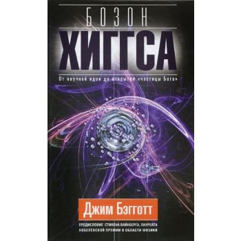 Бозон Хиггса. От научной идеи до открытия “частицы Бога“