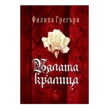 Бялата кралица
